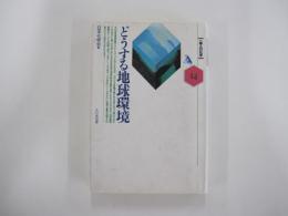 どうする地球環境　[一億人の化学]・14