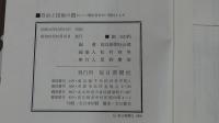 自由と民権の闘い 明治百年の一資料として