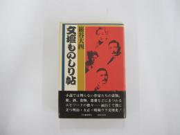 文壇ものしり帖