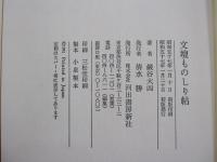 文壇ものしり帖