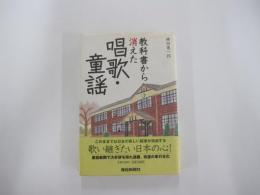 教科書から消えた唱歌・童謡