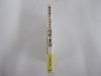 教科書から消えた唱歌・童謡