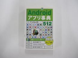 Androidアプリ事典512　[2012年版]