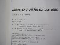 Androidアプリ事典512　[2012年版]