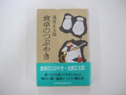 食卓のつぶやき