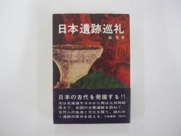 日本遺跡巡礼