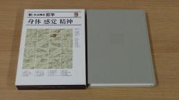 新・岩波講座 哲学9 第15回配本(全16巻) 身体 感覚 精神
