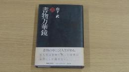 書物万華鏡