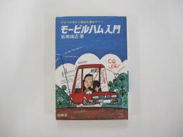 モービル・ハム入門　