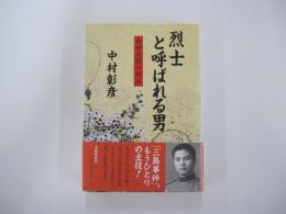 烈士と呼ばれる男　森田必勝の物語