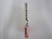 烈士と呼ばれる男　森田必勝の物語