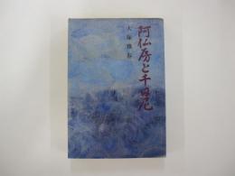阿仏房と千日尼