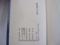 阿仏房と千日尼