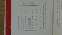 濡れにぞ濡れし
