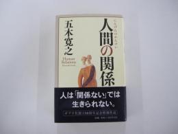 人間の関係