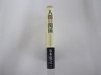 人間の関係