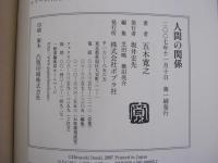 人間の関係