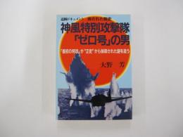 神風特別攻撃隊「ゼロ号」の男　追跡ドキュメント/消された戦史