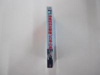 神風特別攻撃隊「ゼロ号」の男　追跡ドキュメント/消された戦史