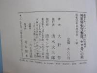 神風特別攻撃隊「ゼロ号」の男　追跡ドキュメント/消された戦史