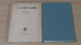 ヨーロッパ精神史の基本問題