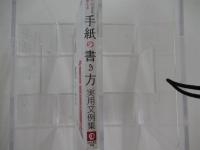 新版　そのまま使える　手紙の書き方　実用文例集
