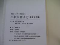 新版　そのまま使える　手紙の書き方　実用文例集