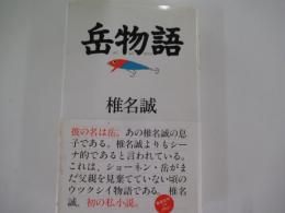 岳物語