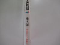 岳物語