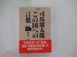 司馬遼太郎「この国」への言葉