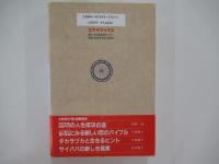 司馬遼太郎「この国」への言葉