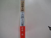 司馬遼太郎「この国」への言葉