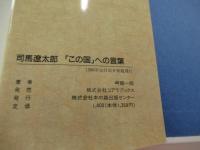 司馬遼太郎「この国」への言葉