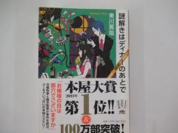 謎解きはディナーのあとで