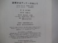 謎解きはディナーのあとで