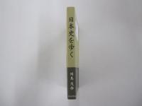 日本史を歩く
