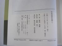 日本史を歩く