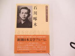 新潮日本文学アルバム　6　石川啄木
