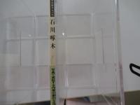 新潮日本文学アルバム　6　石川啄木