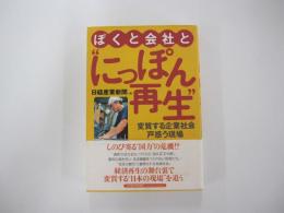 ぼくと会社と"にっぽん再生″