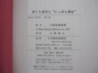 ぼくと会社と"にっぽん再生″