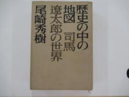 歴史の中の地図　司馬遼太郎の世界