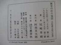 歴史の中の地図　司馬遼太郎の世界
