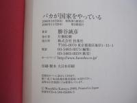 バカが国家をやっている