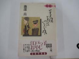 続続　そよ風ときにはつむじ風