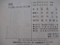 続続　そよ風ときにはつむじ風