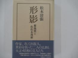 形影　菊池寛と佐佐木茂索