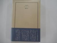 形影　菊池寛と佐佐木茂索
