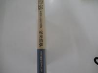 形影　菊池寛と佐佐木茂索