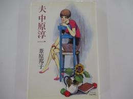 夫　中原淳一